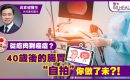 《醫+So Healthy》報導：從瘜肉到癌症？ 40歲後不可忽視的腸胃鏡檢查！