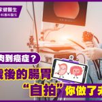 《醫+So Healthy》報導：從瘜肉到癌症？ 40歲後不可忽視的腸胃鏡檢查！